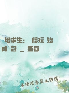 絕地求生：從陪玩開始成為冠軍