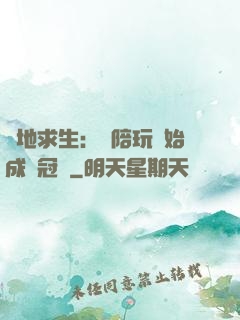 絕地求生：從陪玩開始成為冠軍