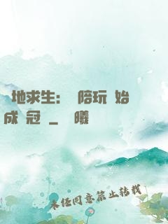 絕地求生：從陪玩開始成為冠軍