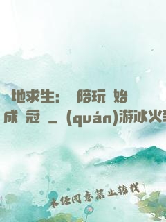 絕地求生：從陪玩開始成為冠軍