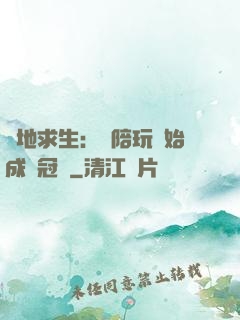 絕地求生：從陪玩開始成為冠軍