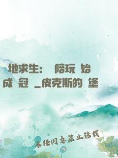 絕地求生：從陪玩開始成為冠軍
