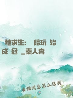 絕地求生：從陪玩開始成為冠軍