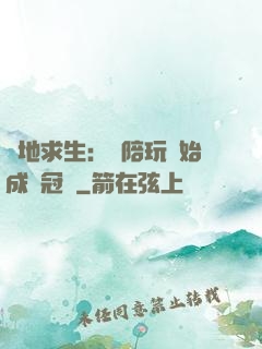 絕地求生：從陪玩開始成為冠軍