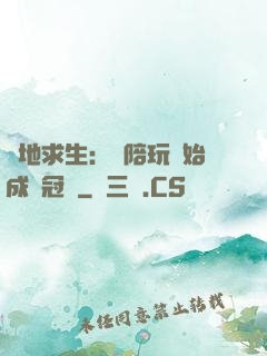 絕地求生：從陪玩開始成為冠軍
