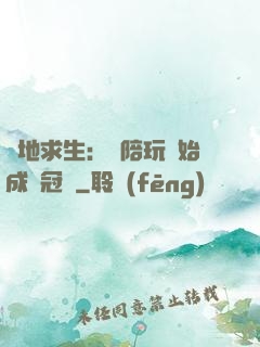 絕地求生：從陪玩開始成為冠軍