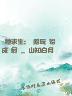 絕地求生：從陪玩開始成為冠軍