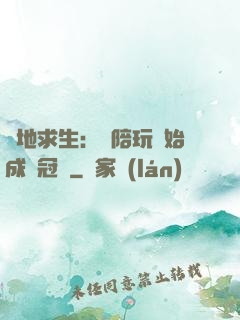 絕地求生：從陪玩開始成為冠軍