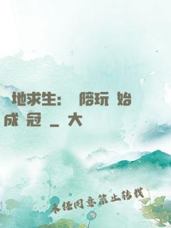 絕地求生：從陪玩開始成為冠軍