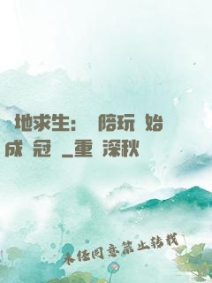 絕地求生：從陪玩開始成為冠軍