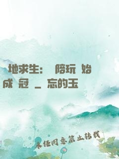 絕地求生：從陪玩開始成為冠軍