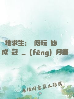 絕地求生：從陪玩開始成為冠軍