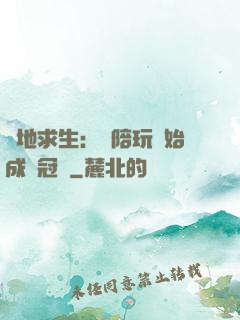 絕地求生：從陪玩開始成為冠軍