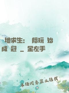 絕地求生：從陪玩開始成為冠軍
