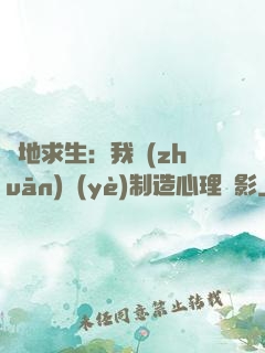 絕地求生：我專(zhuān)業(yè)制造心理陰影