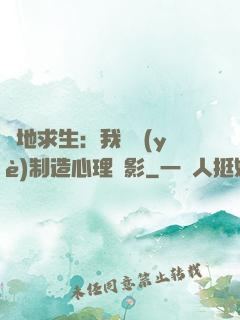 絕地求生：我專業(yè)制造心理陰影