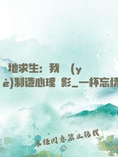 絕地求生：我專業(yè)制造心理陰影