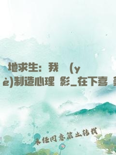絕地求生：我專業(yè)制造心理陰影
