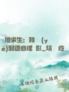 絕地求生：我專業(yè)制造心理陰影