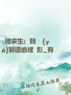 絕地求生：我專業(yè)制造心理陰影