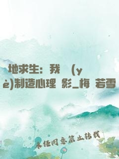 絕地求生：我專業(yè)制造心理陰影