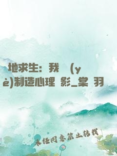 絕地求生：我專業(yè)制造心理陰影