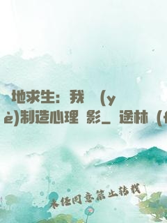 絕地求生：我專業(yè)制造心理陰影