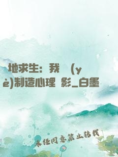 絕地求生：我專業(yè)制造心理陰影