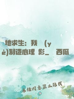 絕地求生：我專業(yè)制造心理陰影