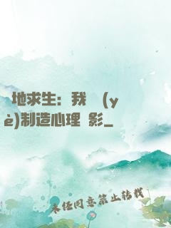 絕地求生：我專業(yè)制造心理陰影