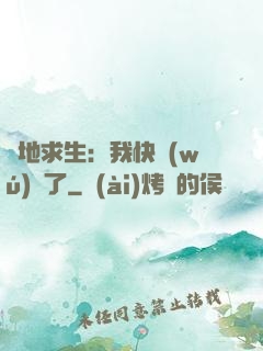 絕地求生：我快無(wú)敵了