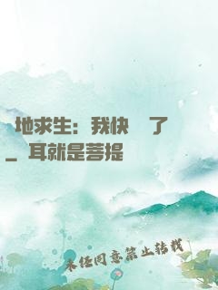 絕地求生：我快無敵了