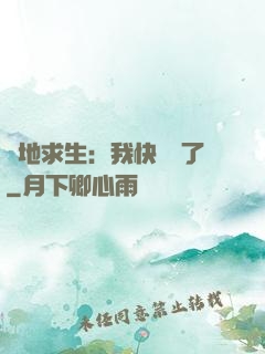 絕地求生：我快無敵了