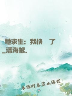絕地求生：我快無敵了