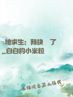 絕地求生：我快無敵了