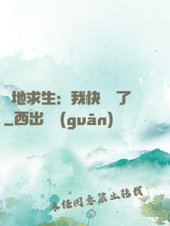 絕地求生：我快無敵了
