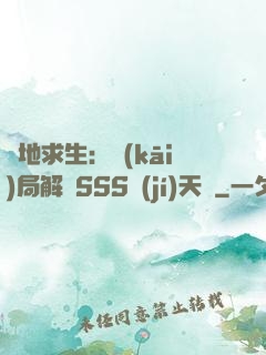 絕地求生：開(kāi)局解鎖SSS級(jí)天賦