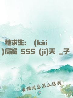 絕地求生：開(kāi)局解鎖SSS級(jí)天賦