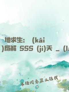 絕地求生：開(kāi)局解鎖SSS級(jí)天賦