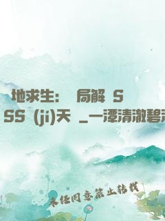 絕地求生：開局解鎖SSS級(jí)天賦