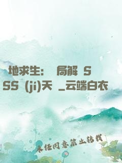 絕地求生：開局解鎖SSS級(jí)天賦