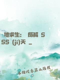 絕地求生：開局解鎖SSS級(jí)天賦