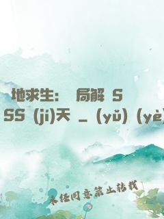 絕地求生：開局解鎖SSS級(jí)天賦