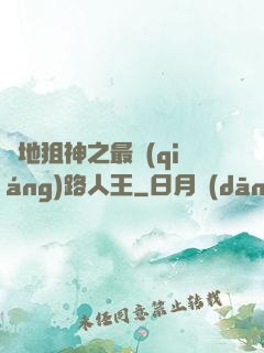 絕地狙神之最強(qiáng)路人王