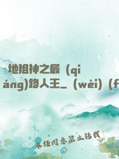 絕地狙神之最強(qiáng)路人王
