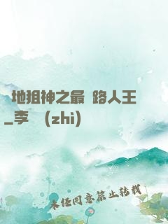 絕地狙神之最強路人王