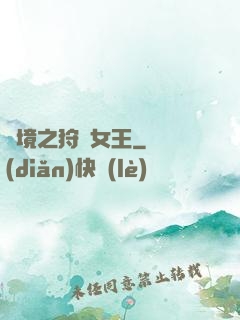 絕境之狩獵女王