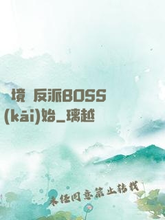 絕境從反派BOSS開(kāi)始