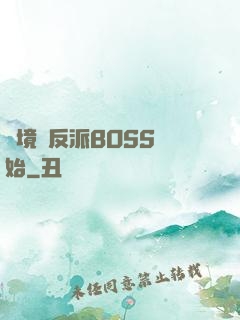 絕境從反派BOSS開始