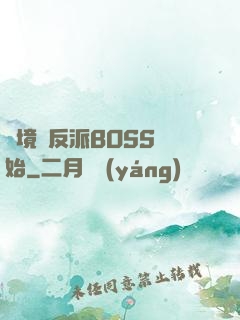 絕境從反派BOSS開始